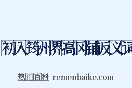 初入筠州界高冈铺反义词是什么意思的图片